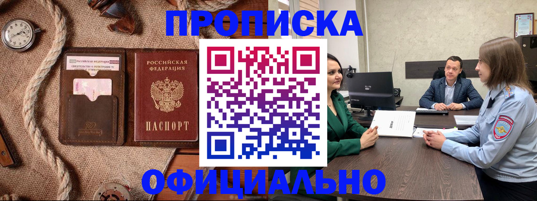 купить прописку в Райчихинске