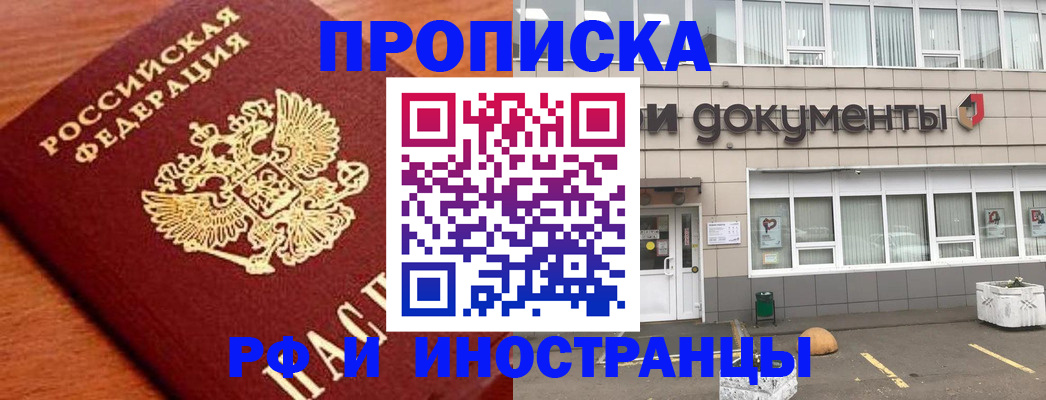 прописка в Райчихинске